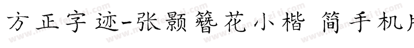 方正字迹-张颢簪花小楷 简手机版字体转换